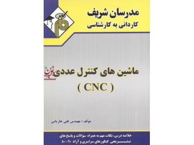 ماشین های کنترل عددی CNC کاردانی به کارشناسی علی جاریانی انتشارات مدرسان شریف